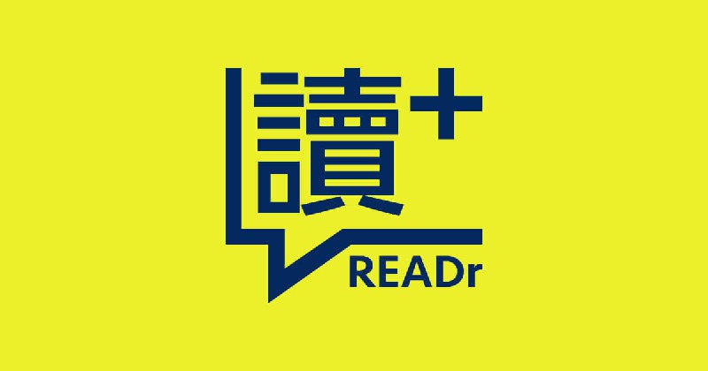 READr 讀+