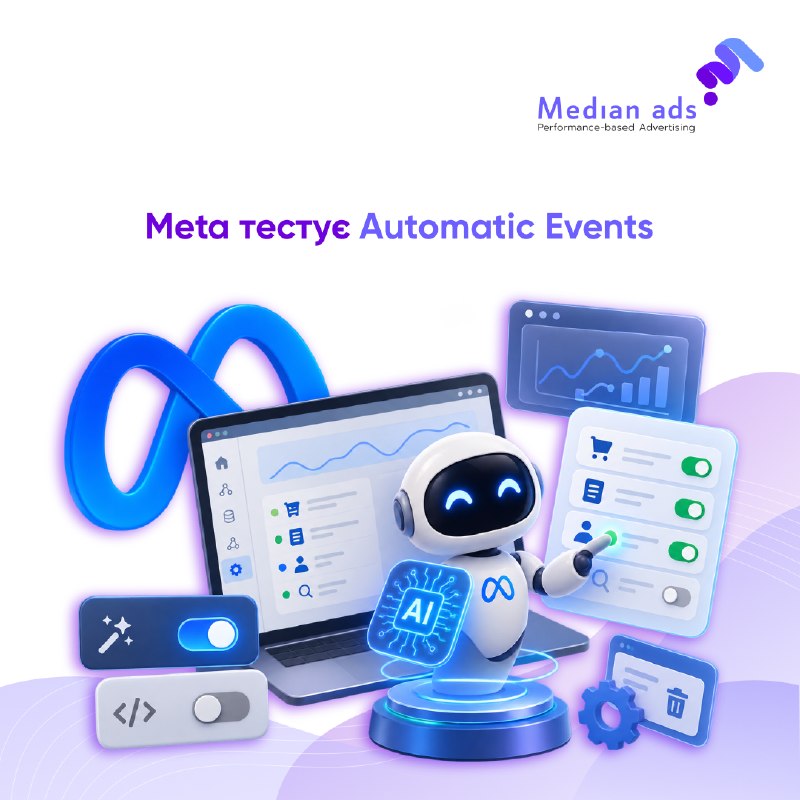 🆕 У Events Manager з’явилася нова опція Automatic Events. 🔎 Вона дозволяє Meta за допомогою ШI автоматично створювати стандартні події для сайту, якщо система бачить відповідні дії користувачів.👁 Що змінилося:• Meta тепер прямо заявляє про використання ШI 