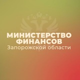 Министерство финансов Запорожской области