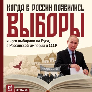 Выборы в России появились задолго до конца эпохи монархов. Уже в XI веке в Господине Великом Новгороде жители выбирали тех, кто будет управлять городом. А в XVI–XVIII веках земские соборы выбирали решения, которые предложат царю. Правда, их исполнение не г