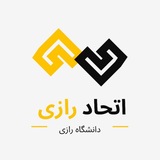 اتحاد رازی🇮🇷 | دانشگاه رازی