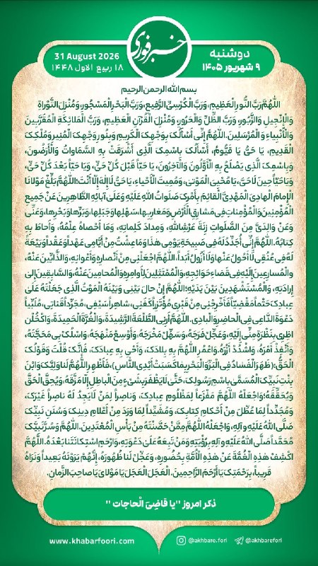 💥 خبر فوری ساوه 💥: هر روز خود را آغاز کنید با: بِسْمِ اللَّـهِ الرَّحْمَـٰنِ الرَّحِيمِ🔹با خواندن دعای عهد و چند دقیقه گفتگو روزانه با امام