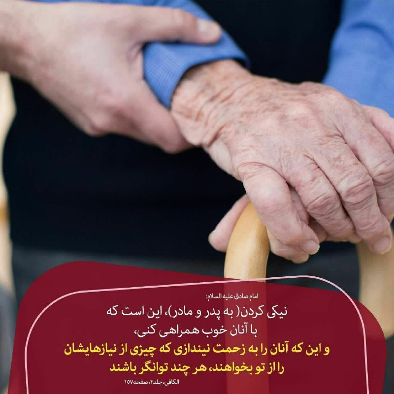 صادقیه ( محبّی ): 🌷 امام صادق (علیه السلام) :🖌 ما غير از صله رحم ، چيزى نمى شناسيم كه بر عمر بيفزايد تا آنجا كه گاهى عمر كسى سه سال است و