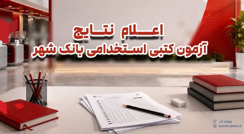 پایگاه خبری بانک مردم: 📌نتایج آزمون کتبی استخدامی بانک شهر اعلام شد🔸️نتایج آزمون کتبی استخدامی بانک شهر با حضور حدود 25 هزار داوطلب، اعلام و مس