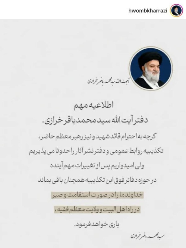 ظهور نزدیک است1⃣: 🔴پیام همراه با طعنه دفتر محمدباقر خرازی در پی تکذیبیه اخیر دفتر رهبر معظم انقلاب! ✍ روابط عمومی دفتر رهبری به زودی تغییر
