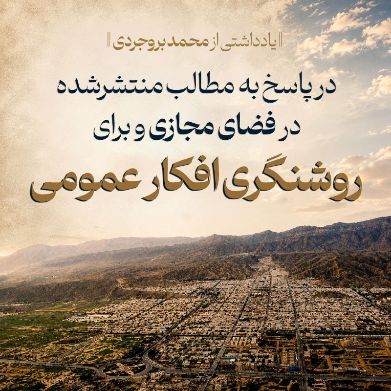 علاءالدین بروجردی: 🟡 یادداشتی از محمد بروجردی در پاسخ به مطالب منتشرشده در فضای مجازی و برای روشنگری افکار عمومی 🔸 محمد بروجردی در یادداشتی