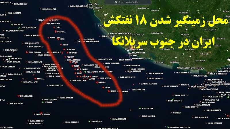 حزب دمکرات ایران آزاد: 🔴۱۸ ابرنفتکش ایران در جنوب سریلانکا زمینگیر شده‌اندپ.ن:اینم یکی از تأثیرات محاصره دریایی آمریکاست.حالا رژیم میخواد بهای 
