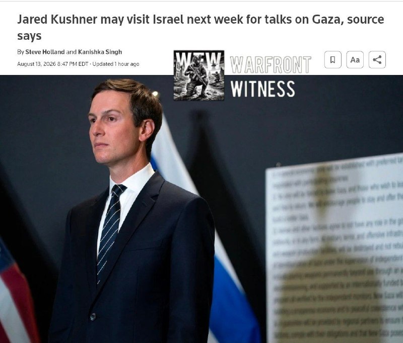 ️🇺🇸🇮🇱🇵🇸🇪🇬🇶🇦🇹🇷 רויטרס: שליחו וחתנו של נשיא ארה"ב דונלד טראמפ, ג'ארד קושנר, עשויים לבקר בישראל בש…