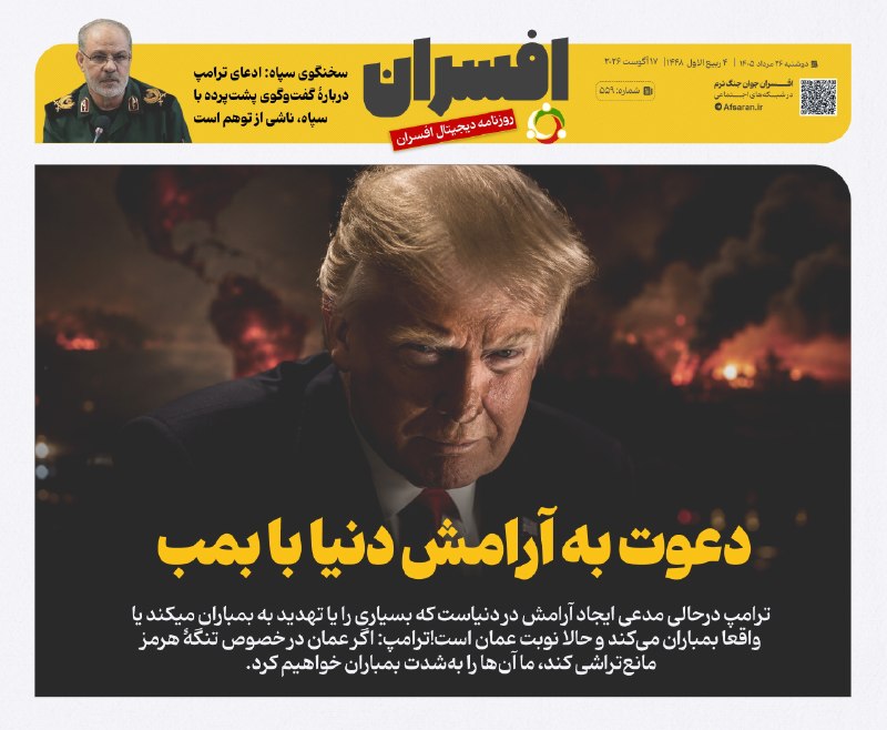 سپاه پاسداران: ‏✅ ‏ دعوت به آرامش دنیا با بمبتیتر یک روزنامه افسران شماره ۵۵۹✅@sepahp_ir