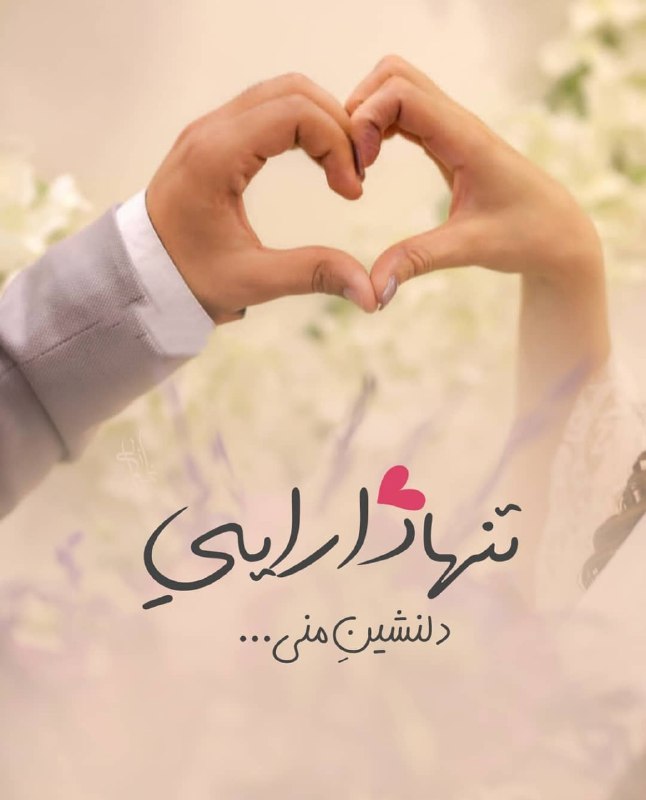 قرارعاشقانه: عاشقانه ای برای تو@gharare_asheghaneh