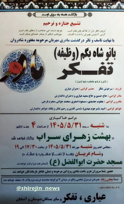 کانال شیره‌‌ جین: با نهایت تاسف و تاثر درگذشت بانو تفکر را خدمت خانواده محترم و بستگان تسلیت عرض نموده و مراسم تشییع روز شنبه 31 مرداد طبق