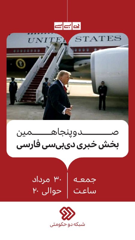 دی‌بی‌سی فارسی | DBCPersian: 📌صد و پنجاهمین بخش خبری دی‌بی‌سی فارسی🔹️جمعه ۳۰ مرداد ، حوالی ۲۰🔸️شبکه دو حکومتی🔺اینجا همه خبرها راست است@DBCpersian
