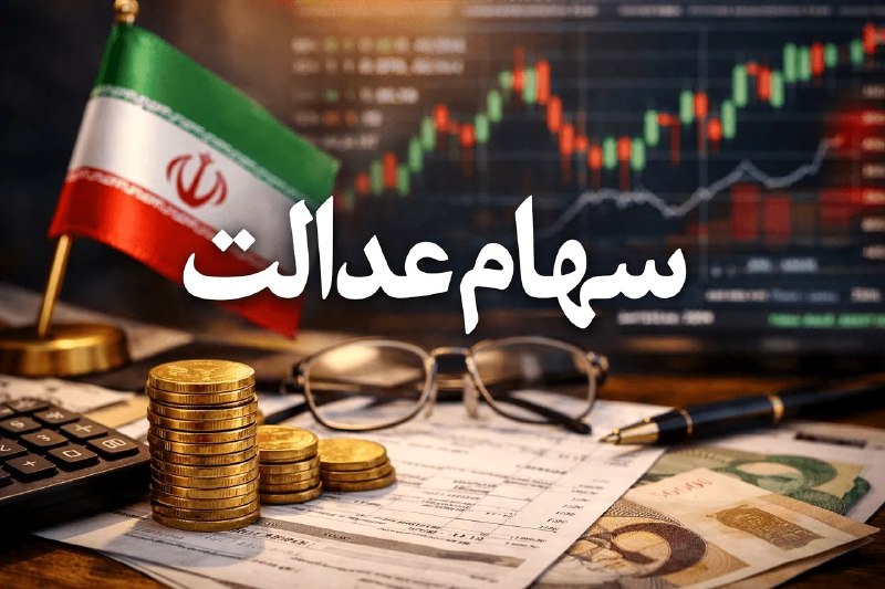 صراط نیوز | seratnews: 🟢 تاریخ واریز سود سهام عدالت ۱۴۰۵ اعلام شد| سهامداران امسال چقدر سود میگیرند؟🔹تاریخ واریز سود سهام عدالت ۱۴۰۵ و جزییات
