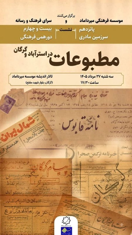 موسسه فرهنگی میرداماد گرگان: 📣 #اطلاعیه🔶 به‌منظور آشنایی بیشتر با تاریخ و فرهنگ سرزمین استرآباد، #موسسه فرهنگی میرداماد و سرای فرهنگ و رسانه برگزار م