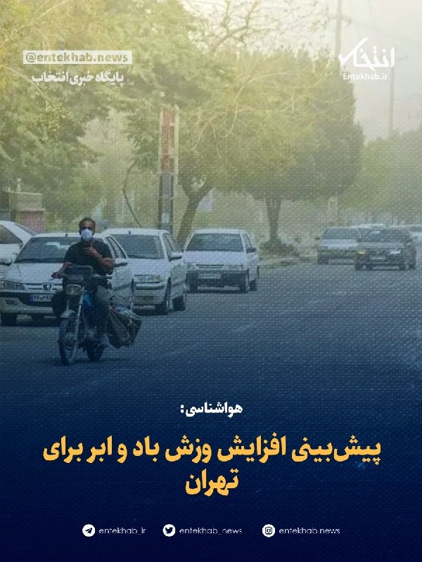 پایگاه خبری انتخاب ✔: ♦️ هواشناسی:🔹 پیش‌بینی افزایش وزش باد و ابر برای تهران🔹 اداره کل هواشناسی استان تهران از پیش بینی افزایش وزش باد و افزای