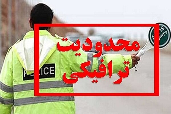دیده بان ایران: ✅محدودیتهای ترافیکی از ۳ تا ۹ شهریورماه اعلام شد🔹 مرکز مدیریت راههای کشور از اعمال محدودیتهای ترافیکی در برخی محورهای