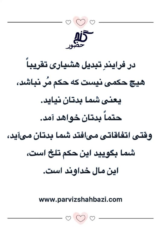 Ganje Hozour Spiritual Messages پیامهای معنوی گنج حضور: https://t.me/ShahnazAhmadi_GanjeHozourt.me/GanjeHozourMessagesخانم شهناز از هلند