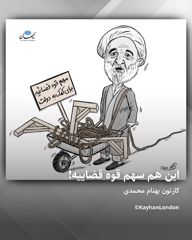 Kayhan.London.Channel کیهان لندن: ‌‏ ‏این هم سهم قوه‌ قضاییه! کارتون‌ از بهنام محمدی اژه‌ای، رئیس قوه قضاییه جمهوری اسلامی، گفته همه ما کارگزاران در قوای 