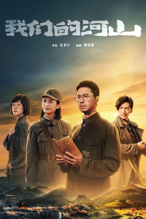 我们的河山（2025）