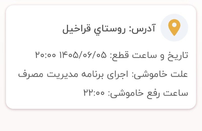قراخیل آنلاین: ❌ جدول زمانبندی #احتمالی قطعی برق فردا پنجشنبه ۵ شهریور ۱۴۰۵#قراخیل ۲۰:۰۰ الی ۲۲:۰۰🆔 @Qarakhyl