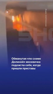 😱 Обманутая «по схеме Долиной» москвичка подожгла себя, когда приставы пришли выселять ее из квартирыОгонь быстро охватил всё помещение. Пострадали пристав и сотрудник службы исполнения, саму хозяйку госпитализировали с ожогами 70% тела, пишет 112.В 2022 г