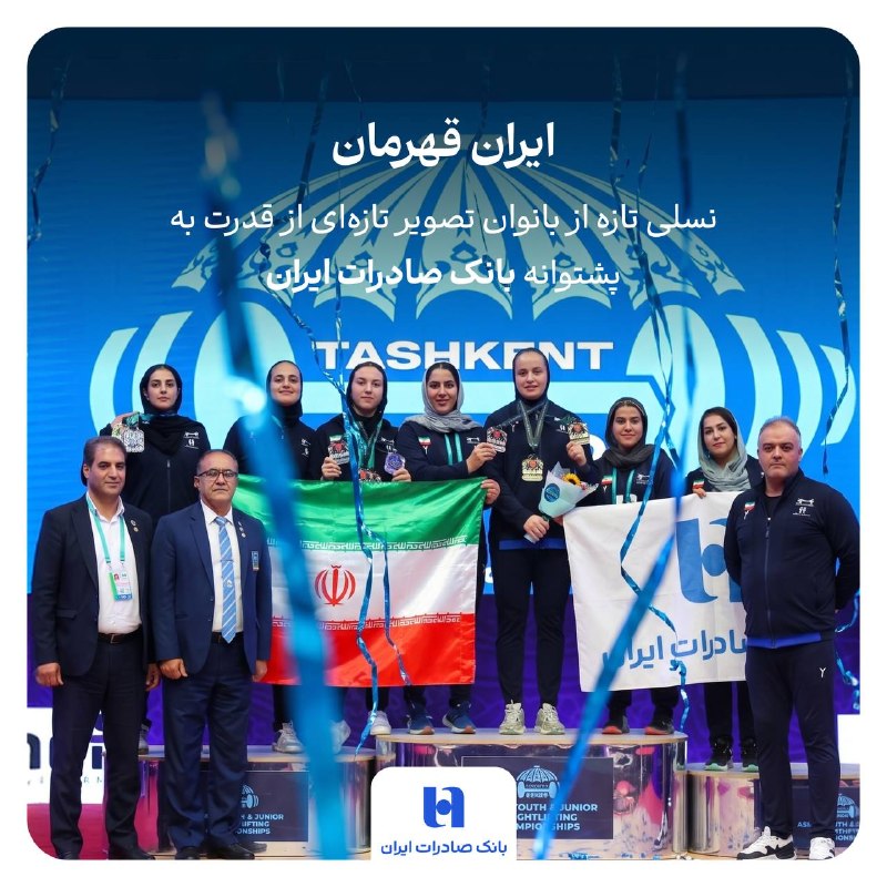 نود اقتصادی: 🇮🇷 ایران قهرمان 🇮🇷 این بار، قدرت دختران ایران بود که پرچم کشورمان را به سکوی آسیا رساند.🥇 مدال‌ها فقط فلز نیستند؛هرکدامش