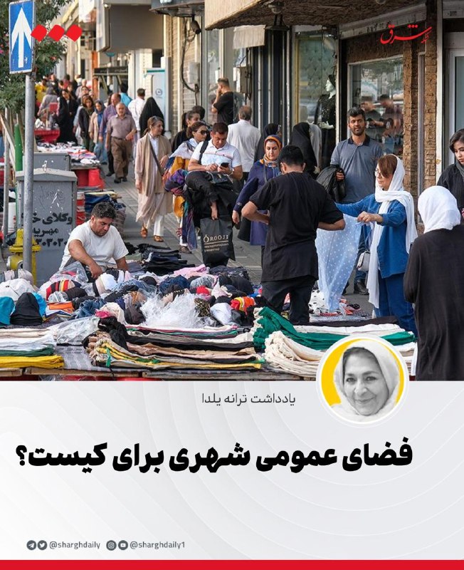 شرق: 🔺فضای عمومی شهری برای کیست؟🔹تا زمانی که طراحان معمار و شهرساز درک درستی از خواسته‌های مردم شهر و محلات مختلف آن برای حضو