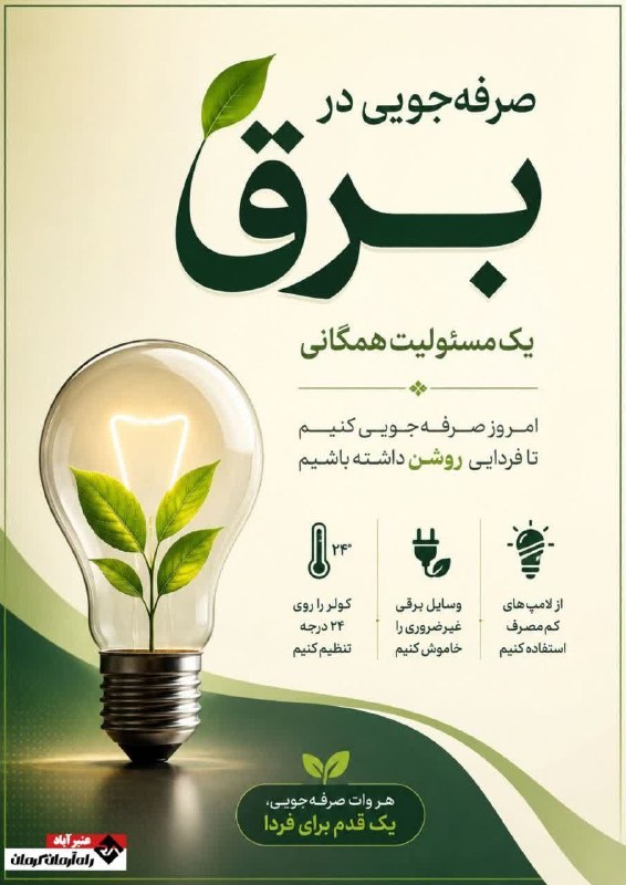 راه آرمان کرمان: صرفه‌جویی در برق#همیار_انرژیارتباط با ادمین👇📧 @armane_kerman_IR@armanekerman1