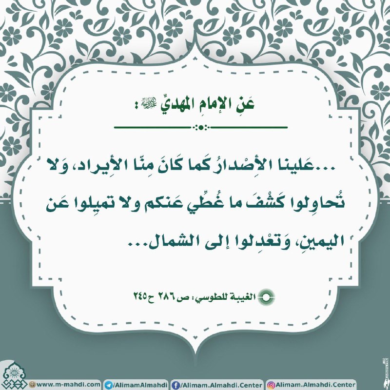 مهدي آل البيت ع: ﷽حديث مهدوي📖 روي عن الإمام المهدي عليه السلام: ... علينا الأصدار كما كان منا الأيراد، ولا تحاولوا كشف ما غططي عنكم ولا ت