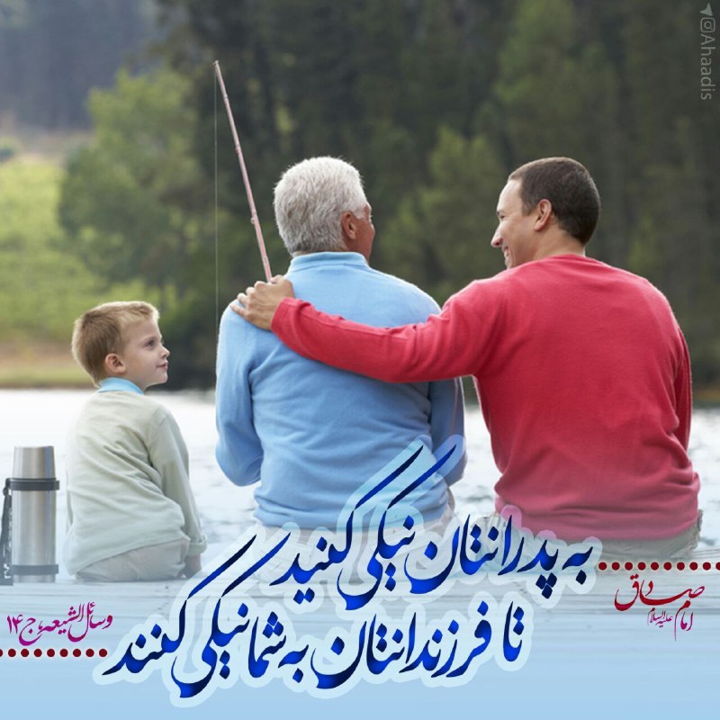 مجموعهآموزشیهمسرداریعاشقانه: ۞﴾﷽﴿۞نیکی کنید🫂امام_صادق علیه السلام:به پدرانتان نیکی کنید تا فرزندانتان به شما نیکی کنند.📚وسائل الشیعه،ج۱۴@zendegiasheg