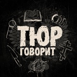 Тюр говорит