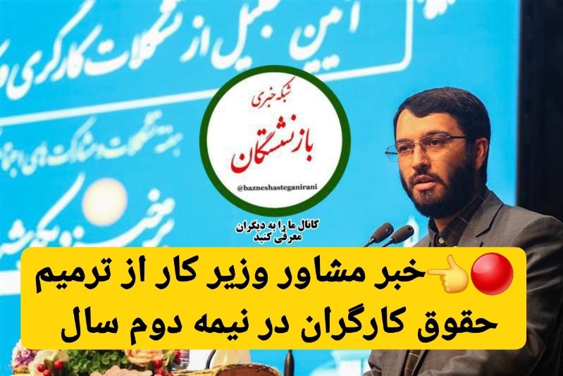 شبکه خبری بازنشستگان: 🔴👈خبر مشاور وزیر کار از ترمیم حقوق کارگران در نیمه دوم سال 🔵👈مشاور وزیر تعاون، کار و رفاه اجتماعی، شرکت سنگ آهن مرکزی ای