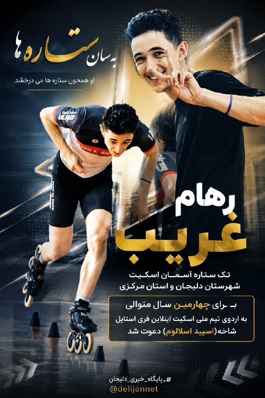 پایگاه خبری دلیجان📰: به سان ستاره هااو همچون ستاره ها می درخشد رهام غریب تک ستاره آسمان اسکیت شهرستان دلیجان و استان مرکزی، برای چهارمین سال