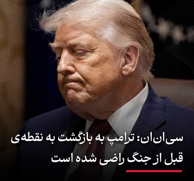 Masaf | مؤسسه مصاف: ‏💢 سی‌ان‌ان:ترامپ به بازگشت به نقطه قبل از جنگ راضی شده است🔸️ یکی از بزرگ‌ترین مشکلات دولت ترامپ برای خارج کردن آمریکا ا