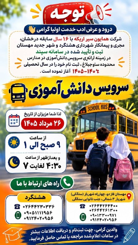 ساوجبلاغ نیوز: توجه🛑📣درود و عرض ادب خدمت اولیا گرامی👋🏻شرکت همایون سیر اریکه با۱۶سال سابقه درخشان مجری و پیمانکار شهرداری هشتگرد و شهر ج
