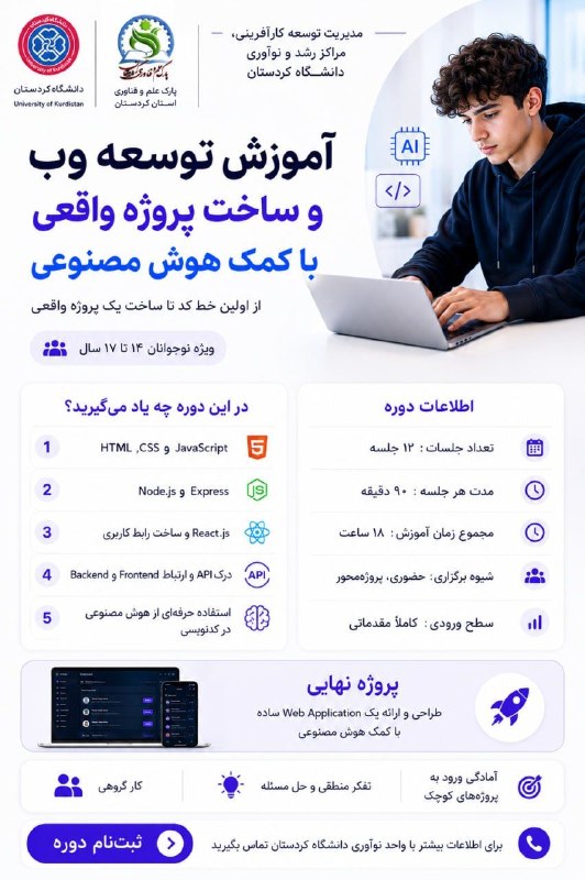 توییتر دانشجویی کردستان: 💻 دوره آموزش توسعه وب و ساخت پروژه واقعی با کمک هوش مصنوعییک دوره کاربردی و پروژهمحور برای نوجوانانی که میخواهند برنام
