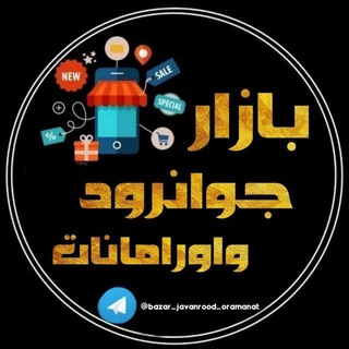 گروه دیوار جوانرود 🔴
