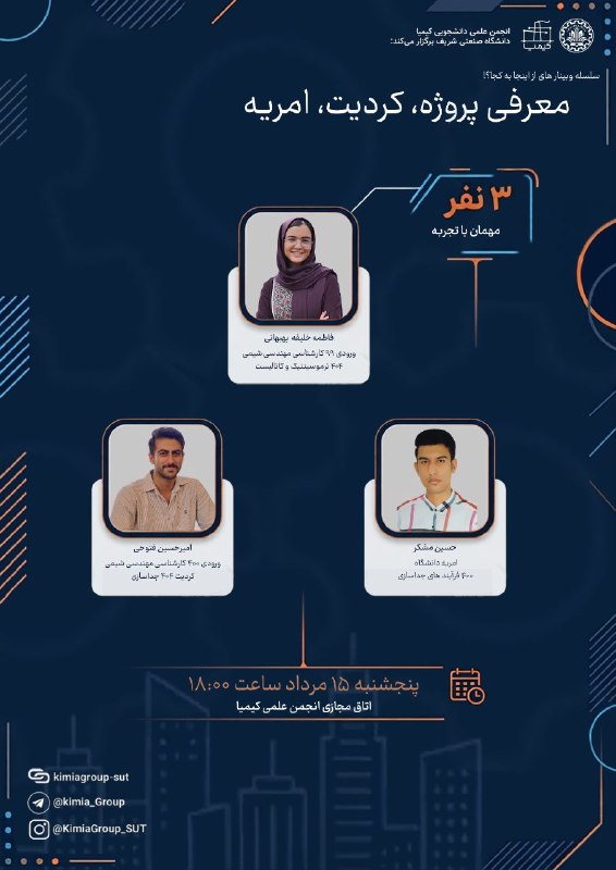 انجمن علمی-دانشجویی کیمیا: 📣انجمن علمی دانشجویی کیمیا برگزار میکند:📌سلسله وبینارهای از اینجا به کجا؟!💬 معرفی پروژه، کردیت، امریه⬅️هر جلسه، یک مسی
