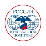 Россия в глобальной политике