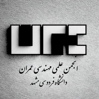 انجمن علمی دانشجویی مهندسی عمران دانشگاه فردوسی مشهد Telegram Group Link