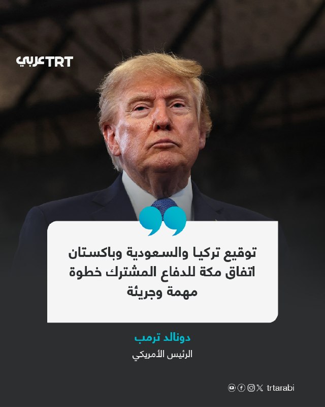 נשיא ארה"ב דונלד טראמפ, בציוץ בפלטפורמת "האמת החברתית" שלו: החתימה על הסכם ההגנה המשותפת של מכה על ידי טורק…