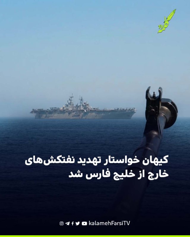 کیهان خواستار تهدید نفتکش‌های خارج از خلیج فارس در صورت حمله به نفتکش‌های ایرانی شد
