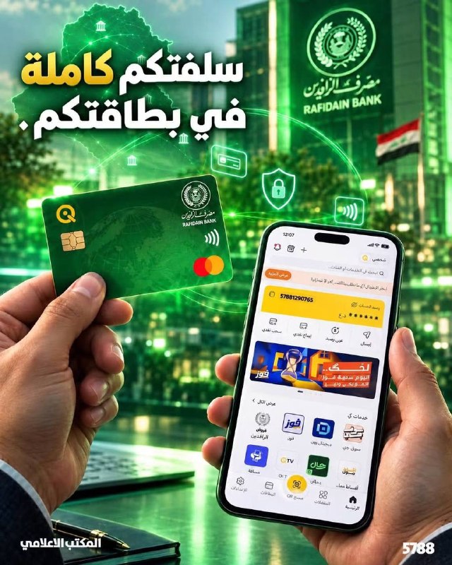 مصرف الرافدين:السلف الإلكترونية دون استقطاعات مسبقة