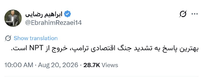 ON TIME: عضو كميسيون امنيت ملی:🔹بهترین پاسخ به تشدید جنگ اقتصادی ترامپ، خروج از NPT است.@Mazene ☑️