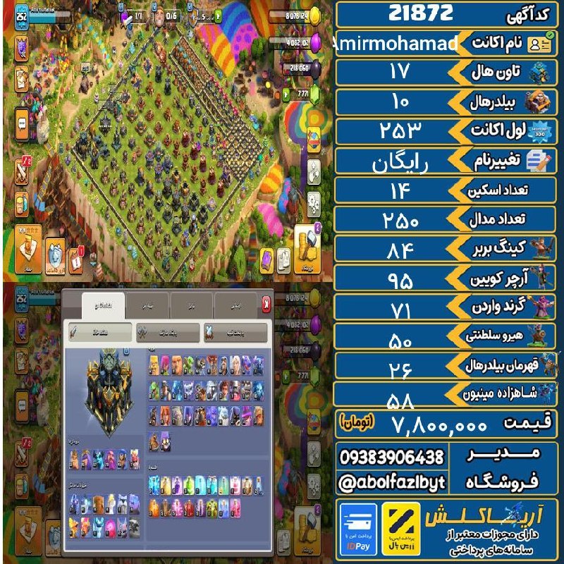 آریا کلش: 🏷 کد آگهی : 21872🔖 نام اکانت : Amirmohamad💵 قیمت : 7,800,000 تومان📝 توضیحات :زیر قیمت کل بازار ، دیوار فول ، حدود 90 درص