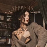 дневник мари'онетки
