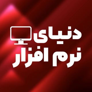 Telegram profile photo for دنیای نرم‌افزار [رسیور]