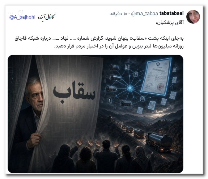آینده: آقای پزشکیان،به‌جای اینکه پشت «سقاب» پنهان شوید، گزارش شماره ….. نهاد …… درباره شبکه قاچاق روزانه میلیون‌ها لیتر بنزین و