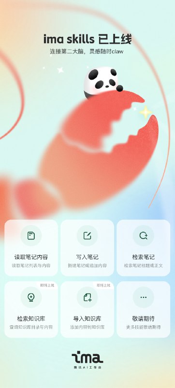 ima skill 上线，邀请即友们体验🎉支持OpenClaw搜、读、写笔记，连接你的第二大脑