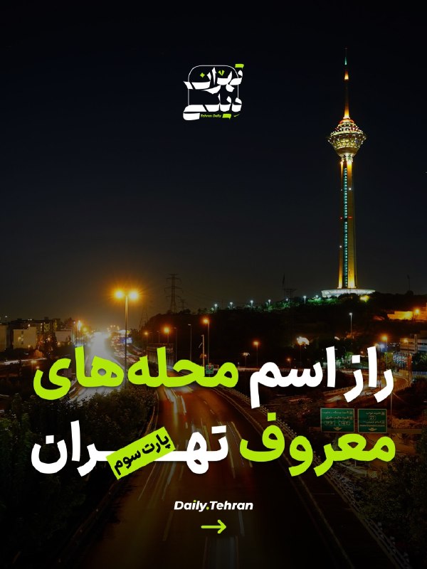 تهرونیا: اسم محله‌های تهران فقط یک آدرس نیست؛ بعضی‌هاشون قصه‌ای چندصدساله پشت خودشون دارن!@tehroniaاسم محله‌های تهران فقط یک آدرس